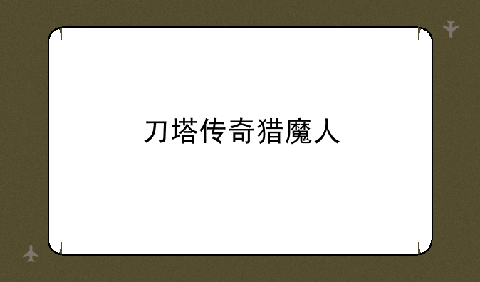刀塔传奇猎魔人