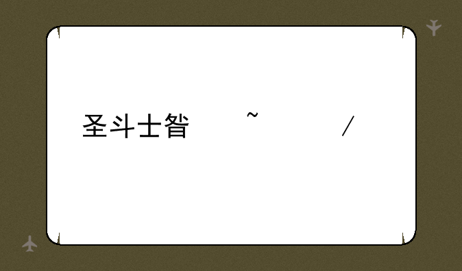 圣斗士星矢下载