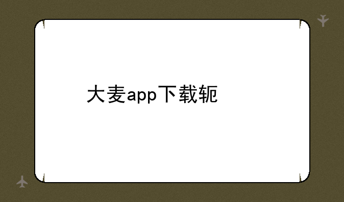 大麦app下载软件