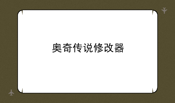 奥奇传说修改器