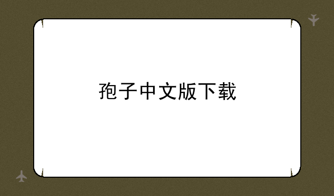 孢子中文版下载