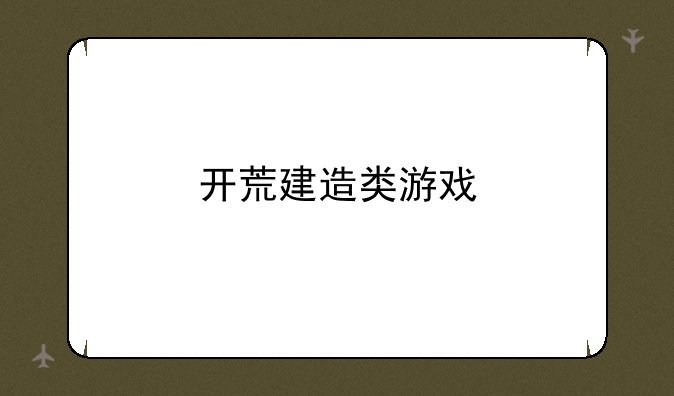 开荒建造类游戏