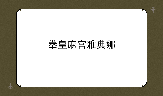 拳皇麻宫雅典娜