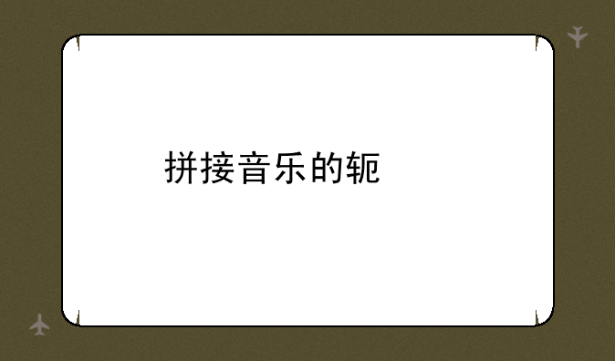 拼接音乐的软件