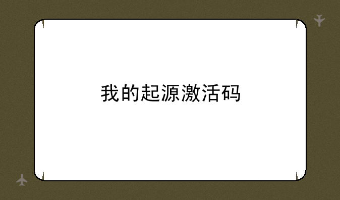 我的起源激活码