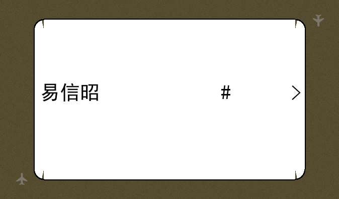 易信是什么平台