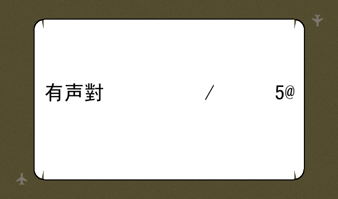 有声小说下载MP3