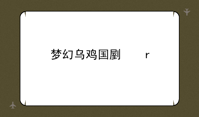 梦幻乌鸡国副本