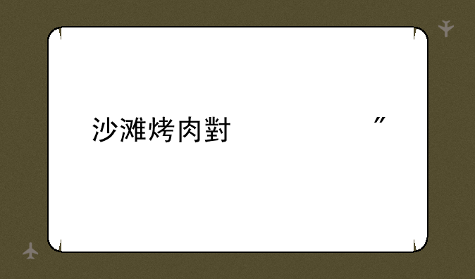 沙滩烤肉小游戏