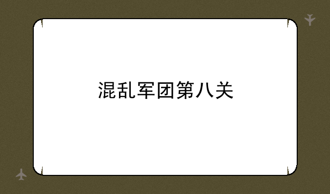 混乱军团第八关