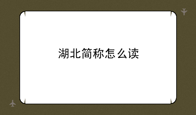 湖北简称怎么读