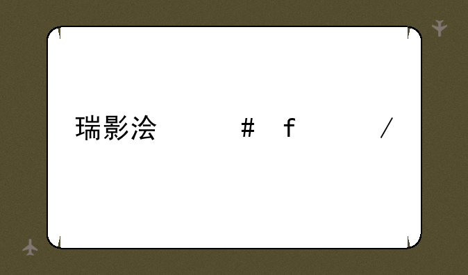 瑞影浏览器下载