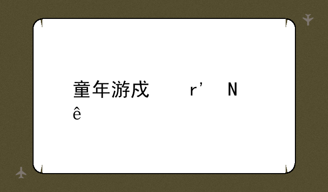 童年游戏有哪些