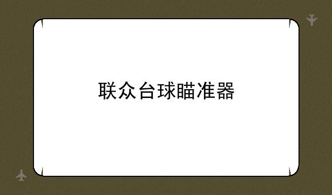 联众台球瞄准器