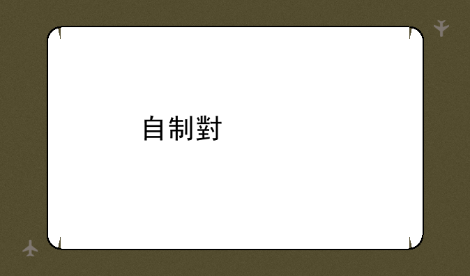 自制小宠物教程