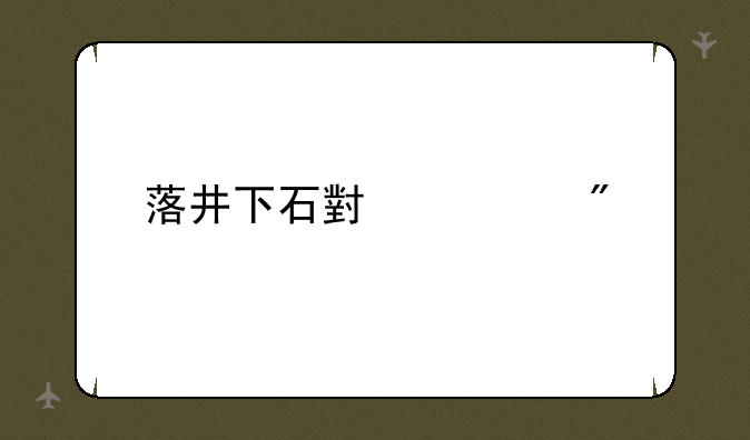 落井下石小游戏