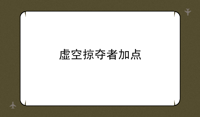 虚空掠夺者加点