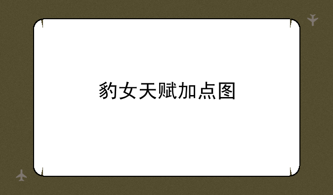 豹女天赋加点图