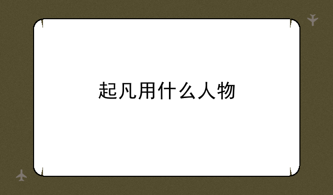 起凡用什么人物