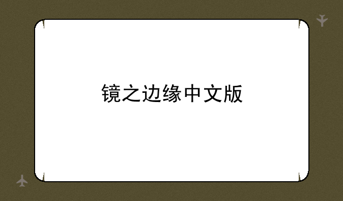 镜之边缘中文版