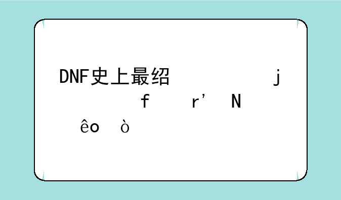 DNF史上最经典的武器有哪些？