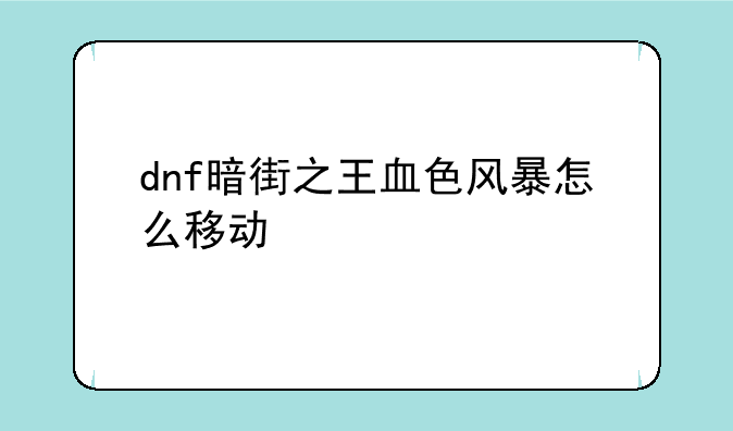 dnf暗街之王血色风暴怎么移动