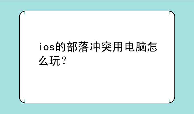 ios的部落冲突用电脑怎么玩？