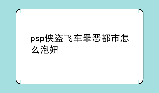 psp侠盗飞车罪恶都市怎么泡妞