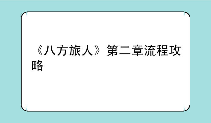 《八方旅人》第二章流程攻略