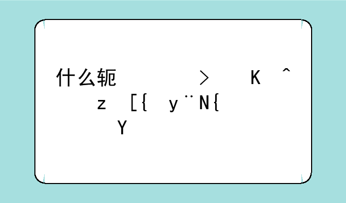 什么软件可以让自己的网速快