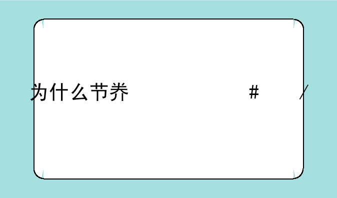 为什么节奏大师之前不能玩？