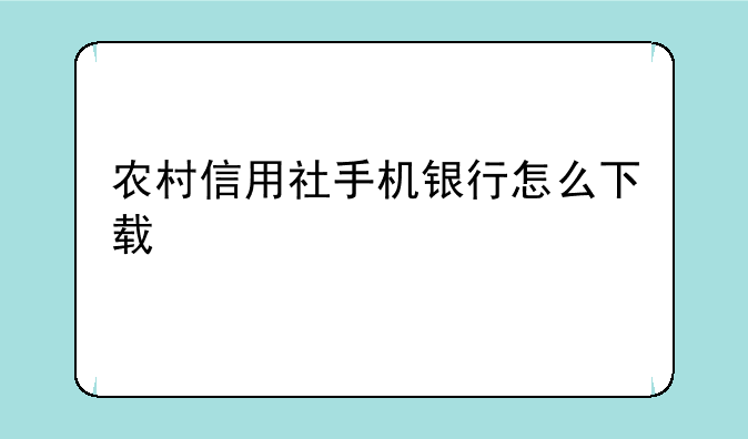 农村信用社手机银行怎么下载