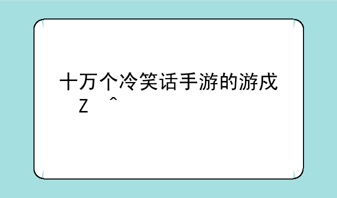 十万个冷笑话手游的游戏新闻