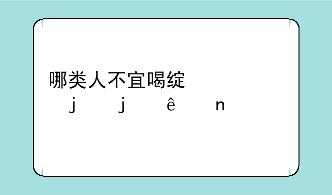 哪类人不宜喝绿豆汤蚂蚁庄园