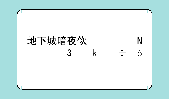 地下城暗夜使者哪个职业好？