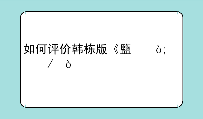 如何评价韩栋版《鹿鼎记》？