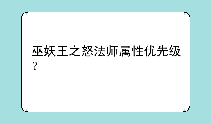 巫妖王之怒法师属性优先级？