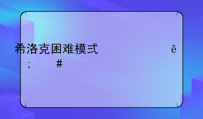 希洛克困难模式一个人怎么打