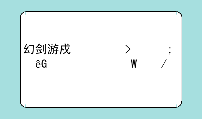 幻剑游戏上古风云决如何下载
