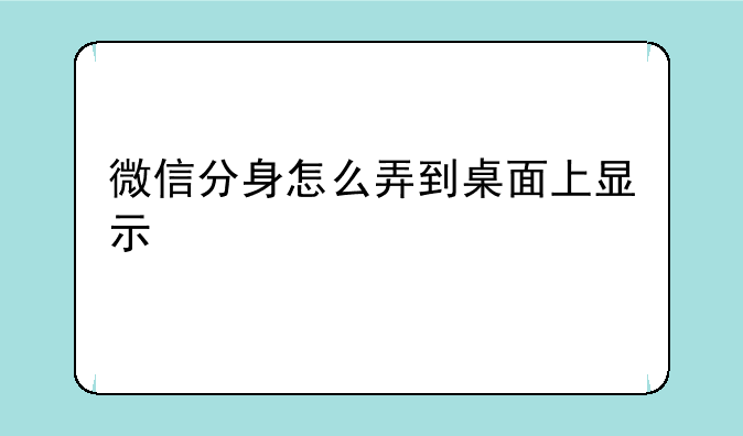 微信分身怎么弄到桌面上显示