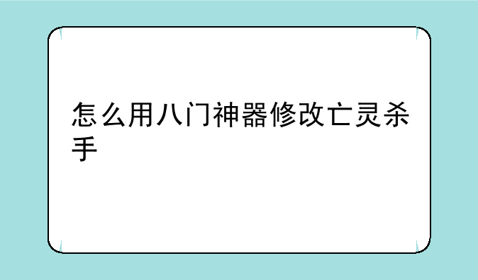 怎么用八门神器修改亡灵杀手
