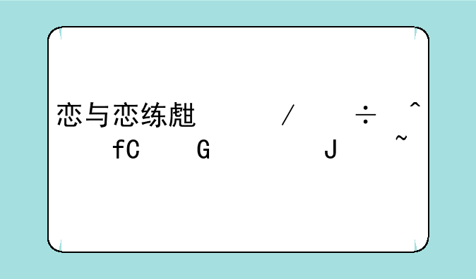 恋与恋练生下载无限金币钻石