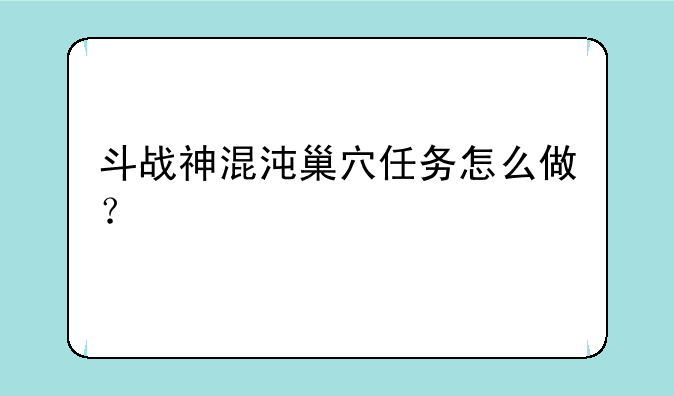 斗战神混沌巢穴任务怎么做？