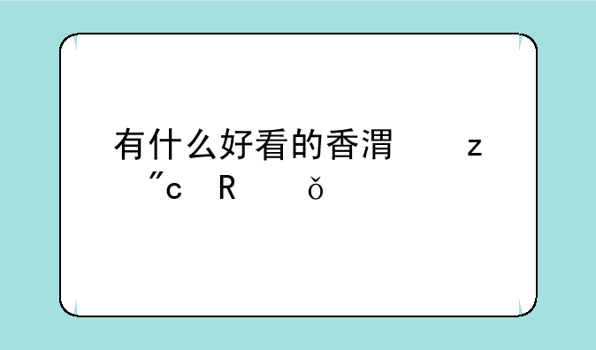 有什么好看的香港枪战电影么