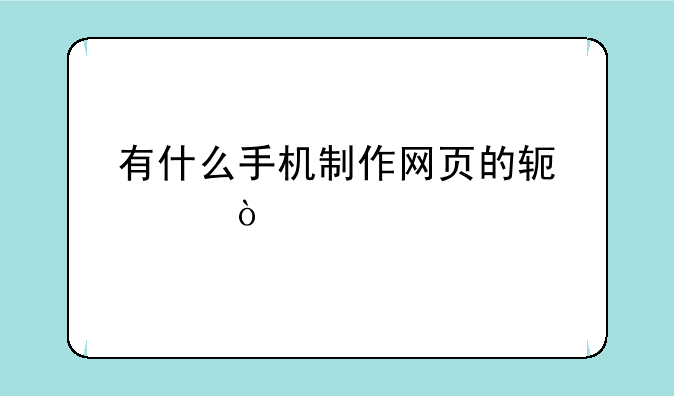 有什么手机制作网页的软件？