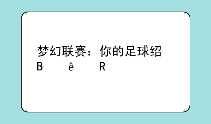 梦幻联赛：你的足球经理人生