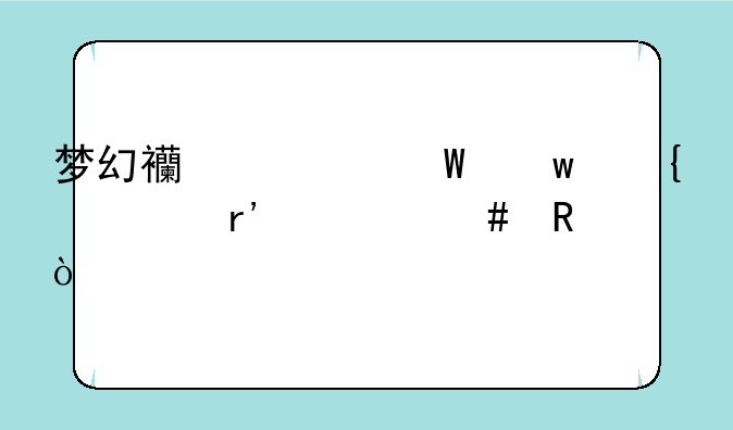 梦幻西游法宝属性有什么用？