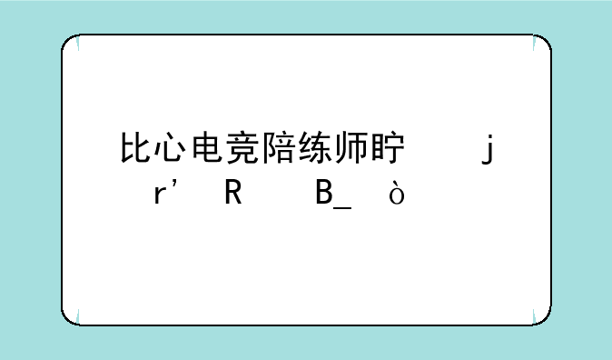 比心电竞陪练师真的有用吗？