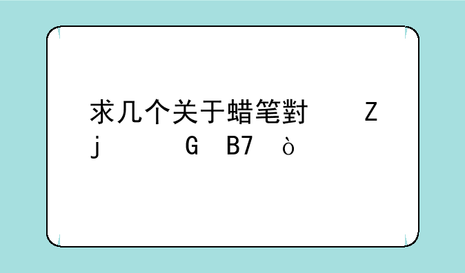 求几个关于蜡笔小新的网名？