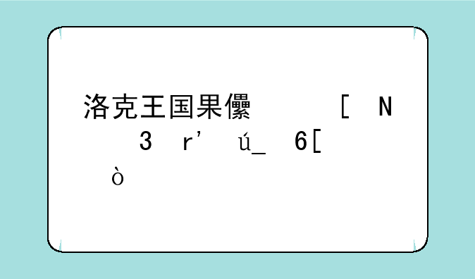 洛克王国果儿糖哪里有得卖？